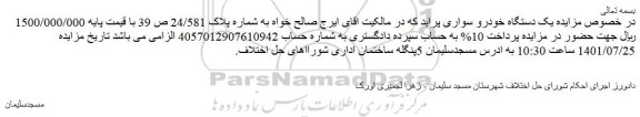 مزایده فروش یک دستگاه خودرو سواری پراید
