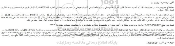 مزایده فروش 18.36 شعیر از 96 شعیر یک باب عمارت مسکونی 