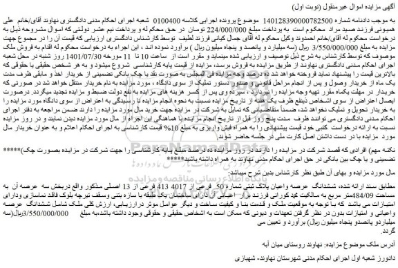 مزایده ششدانگ عرصه واعیان پلاک ثبتی شماره 50 فرعی