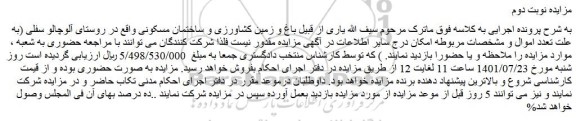 مزایده فروش باغ و زمین کشاورزی و ساختمان مسکونی