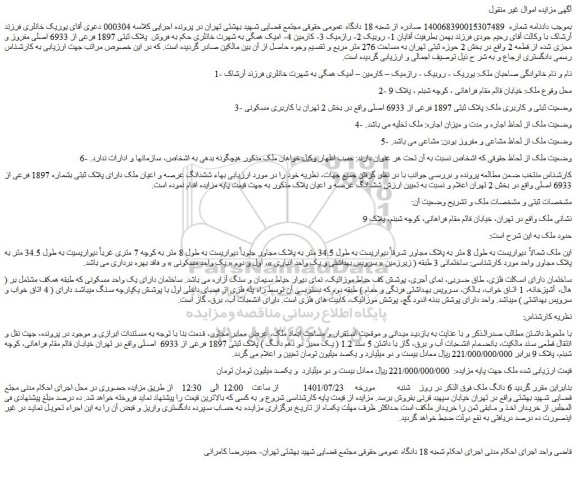 مزایده فروش پلاک ثبتی 1897 فرعی از 6933 اصلی مفروز و مجزی شده از قطعه 2