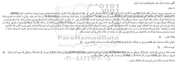 مزایده فروش سرقفلی یک باب مغازه موبایل فروشی به شماره 23119 فرعی