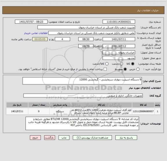 استعلام 9 دستگاه اسپلیت دیواری سرمایشی - گرمایشی 12000