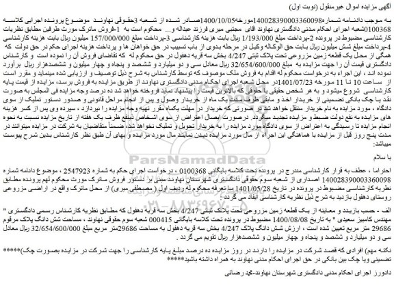 مزایده  یک قطعه زمین مزروعی تحت پلاک ثبتی 4/247 