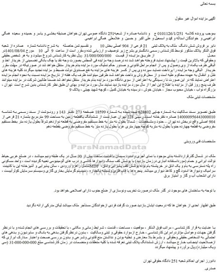 مزایده شش دانگ ملک به پلاک ثبتی 21 فرعی