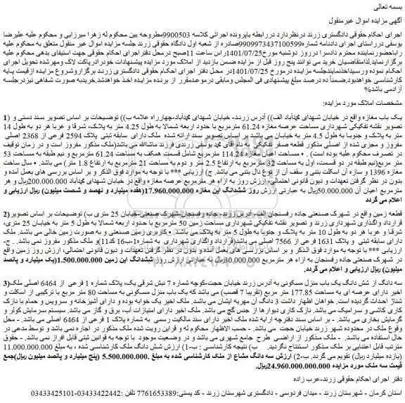 مزایده فروش یک باب مغازه، قطعه زمین ، سه دانگ از شش دانگ یک باب منزل مسکونی