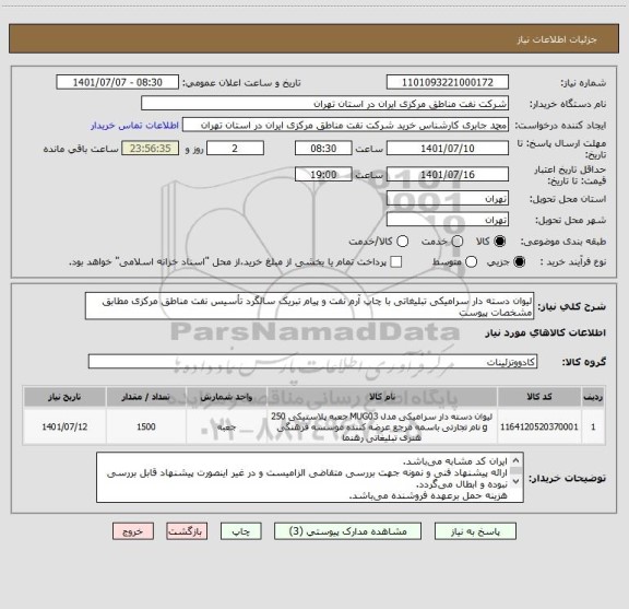 استعلام لیوان دسته دار سرامیکی تبلیغاتی با چاپ آرم نفت و پیام تبریک سالگرد تأسیس نفت مناطق مرکزی مطابق مشخصات پیوست