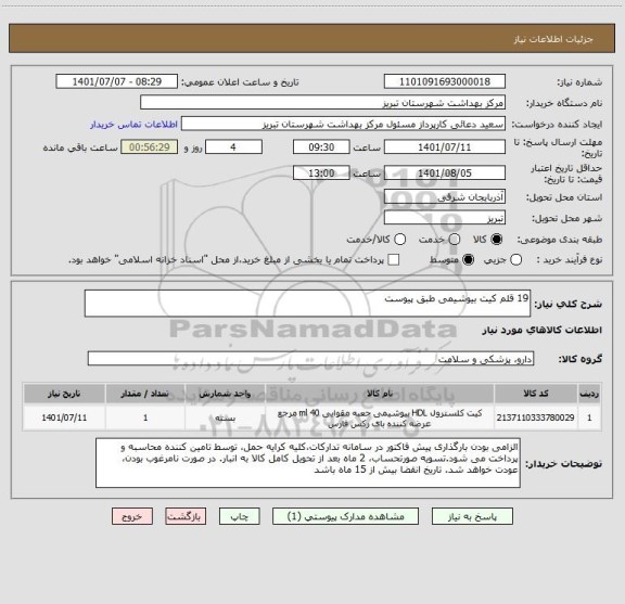 استعلام 19 قلم کیت بیوشیمی طبق پیوست