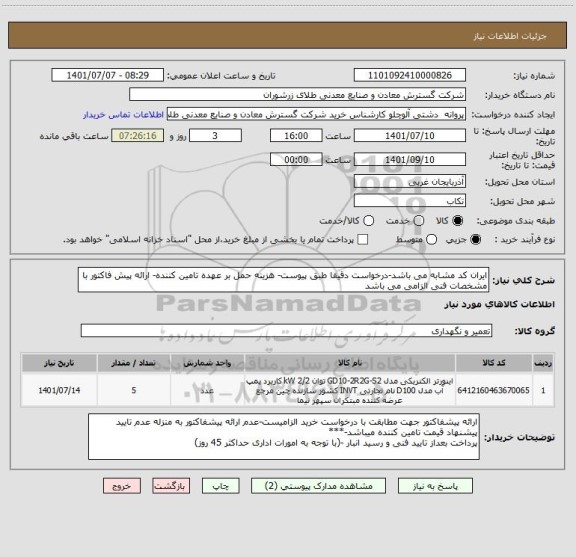 استعلام ایران کد مشابه می باشد-درخواست دقیقا طبق پیوست- هزینه حمل بر عهده تامین کننده- ارائه پیش فاکتور با مشخصات فنی الزامی می باشد