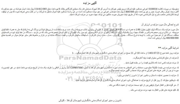 مزایده یک دستگاه تولید نایلون