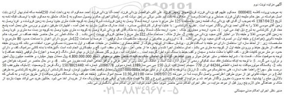 مزایده فروش یک قطعه زمین به مساحت 125 متر مربع و...