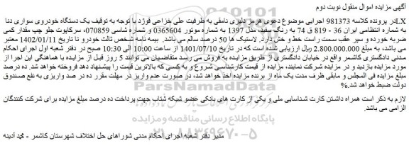 مزایده فروش یک دستگاه خودروی سواری دنا LX