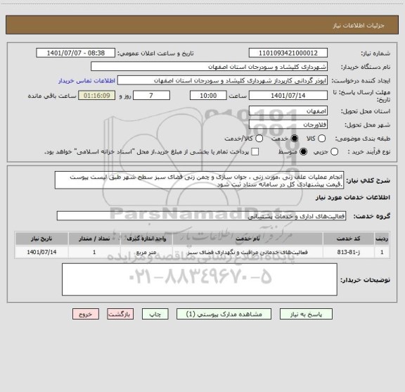 استعلام انجام عملیات علف زنی ،مورت زنی ، جوان سازی و چمن زنی فضای سبز سطح شهر طبق لیست پیوست .قیمت پیشنهادی کل در سامانه ستاد ثبت شود