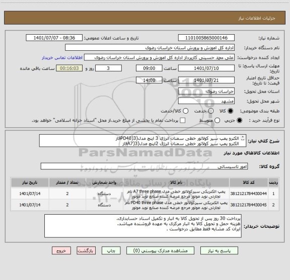 استعلام الکترو پمپ سیر کولاتور خطی سمنان انرژی 3 اینچ مدل(PD40)3فاز
الکترو پمپ سیر کولاتور خطی سمنان انرژی 2اینچ مدل(A7)3فاز
ایران کد مشابه(مطابق درخواست)