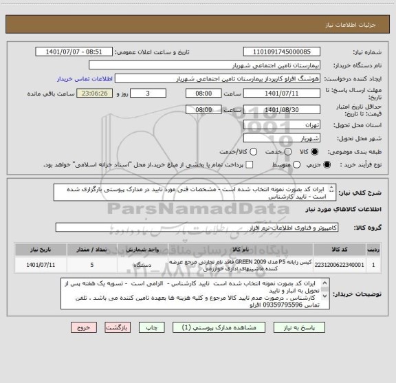 استعلام  ایران کد بصورت نمونه انتخاب شده است - مشخصات فنی مورد تایید در مدارک پیوستی بارگزاری شده است - تایید کارشناس