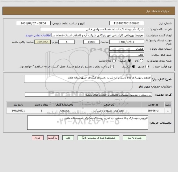 استعلام لایروبی بهسازی چاه دستی اب شرب روستای منگاوی -شهرستان ملایر