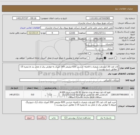 استعلام کات اوت 20 کیلو ولت پلیمری با فاصله خزشی 620 میلیمتر 200 آمپری به عوارض برق از محل بند ط تبصره 15 ( مطابق شرح پیوست )