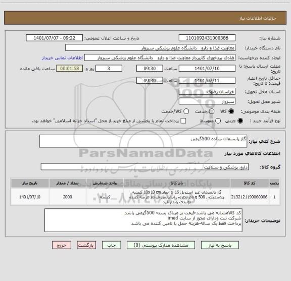 استعلام گاز پانسمان ساده 500گرمی