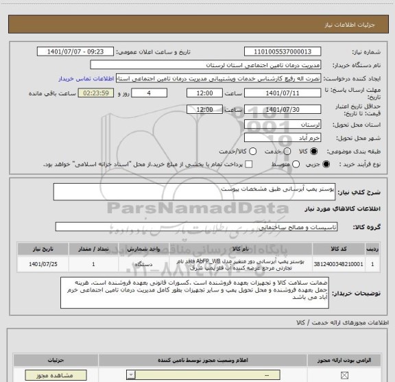 استعلام پوستر پمپ آبرسانی طبق مشخصات پیوست