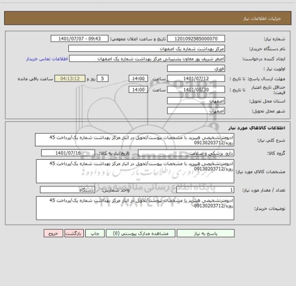 استعلام ادیومترتشخیصی هیبرید با مشخصات پیوست/تحویل در انبار مرکز بهداشت شماره یک/پرداخت 45 روزه/09130203712