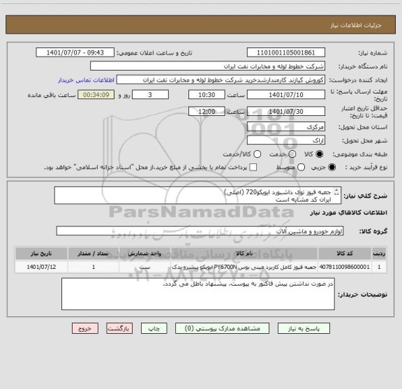 استعلام جعبه فیوز توی داشبورد ایویکو720 (اصلی)
ایران کد مشابه است
پیش فاکتور با مشخصات کامل پیوست گردد