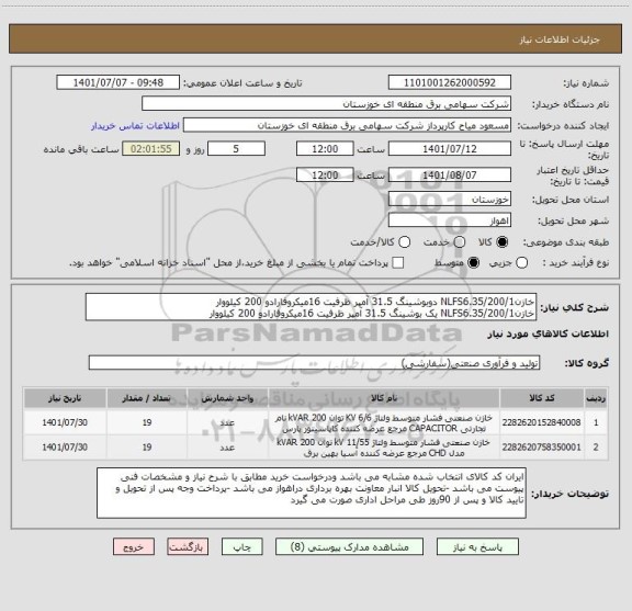 استعلام خازنNLFS6.35/200/1 دوبوشینگ 31.5 آمپر ظرفیت 16میکروفارادو 200 کیلووار 
خازنNLFS6.35/200/1 یک بوشینگ 31.5 آمپر ظرفیت 16میکروفارادو 200 کیلووار