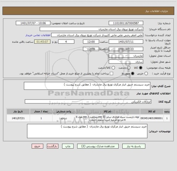 استعلام خرید سیستم حریق انبار مرکزی توزیع برق مازندران  ( مطابق شرح پیوست )