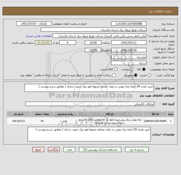 استعلام خرید تعداد 29 اصله پایه بتونی در ابعاد مختلف مربوط امور برق جنوب ساری ( مطابق شرح پیوست )