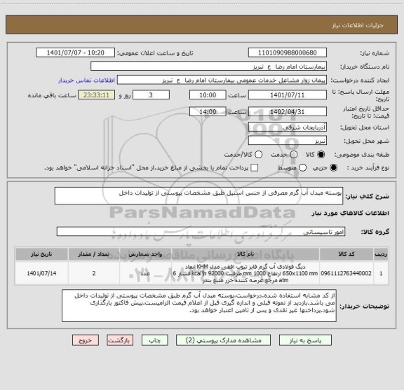 استعلام پوسته مبدل آب گرم مصرفی از جنس استیل طبق مشخصات پیوستی از تولیدات داخل
