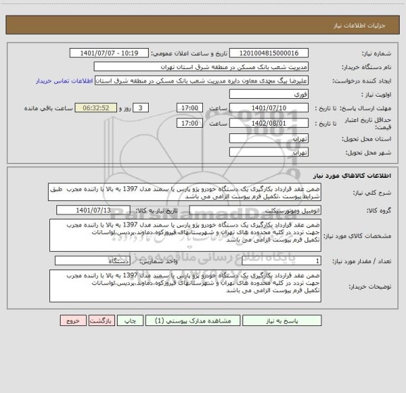 استعلام ضمن عقد قرارداد بکارگیری یک دستگاه خودرو پژو پارس یا سمند مدل 1397 به بالا با راننده مجرب  طبق شرایط پیوست ،تکمیل فرم پیوست الزامی می باشد