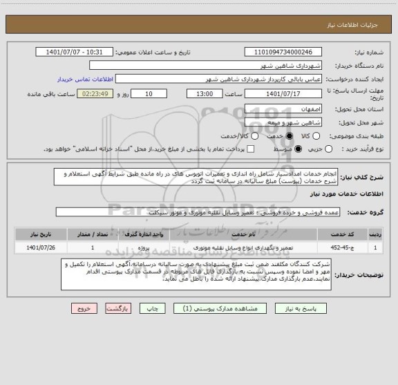 استعلام انجام خدمات امدادسیار شامل راه اندازی و تعمیرات اتوبوس های در راه مانده طبق شرایط آگهی استعلام و شرح خدمات (پیوست) مبلغ سالیانه در سامانه ثبت گردد
