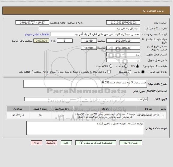 استعلام خرید نردبان 5 پله بلندا مدل مدل B.05S