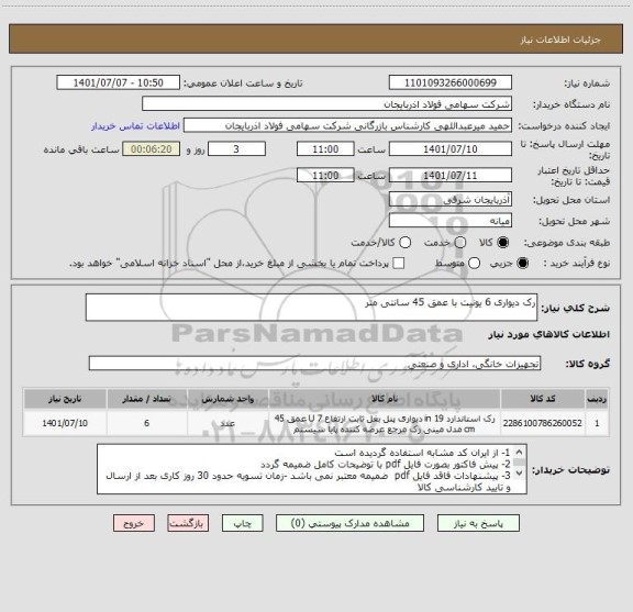 استعلام رک دیواری 6 یونیت با عمق 45 سانتی متر