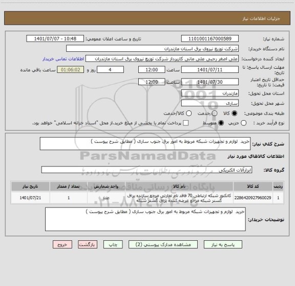استعلام خرید  لوازم و تجهیزات شبکه مربوط به امور برق جنوب ساری ( مطابق شرح پیوست )