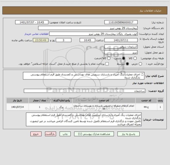 استعلام اجرای عملیات رنگ آمیزی و بازسازی سرویس های بهداشتی و کمدبندی طبق فرم استعلام پیوستی بارگذاری شده