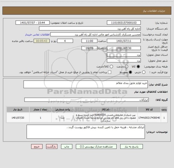 استعلام خرید لوازم عایق بندی علائم