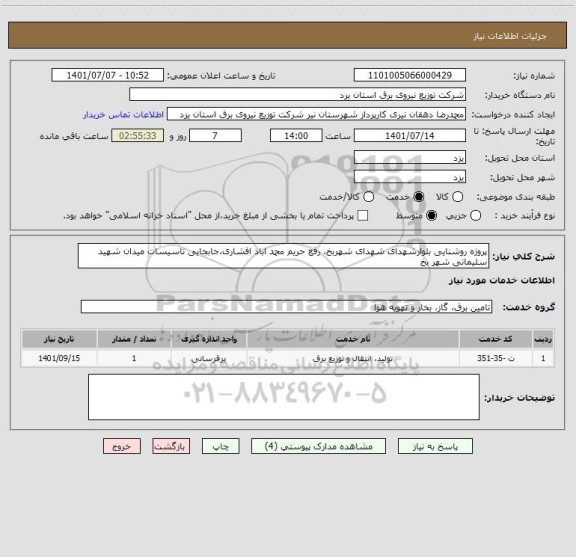 استعلام پروژه روشنایی بلوارشهدای شهدای شهربخ، رفع حریم محمد اباد افشاری،جابجایی تاسیسات میدان شهید سلیمانی شهر بخ