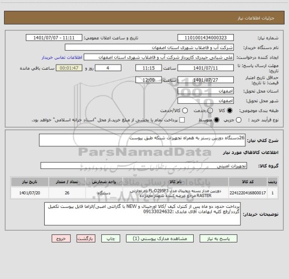 استعلام 26دستگاه دوربین رستر به همراه تجهیزات شبکه طبق پیوست