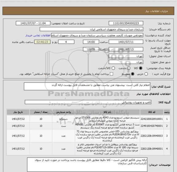 استعلام اعلام نیاز کلی است  پیشنهاد می بیاست مطابق با مشخصات فایل پیوست ارائه گردد