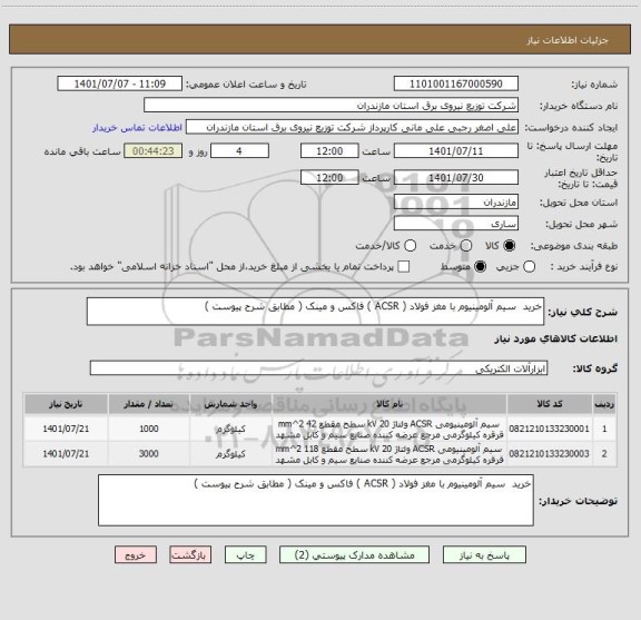 استعلام خرید  سیم آلومینیوم با مغز فولاد ( ACSR ) فاکس و مینک ( مطابق شرح پیوست )