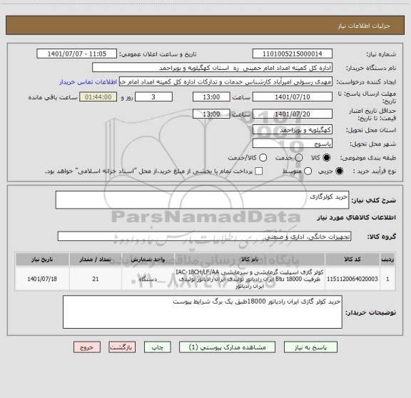 استعلام خرید کولزگازی