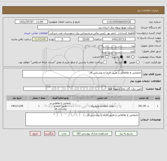 استعلام جابجایی خ طالقانی و طریق الرضا و روشنایی فاز