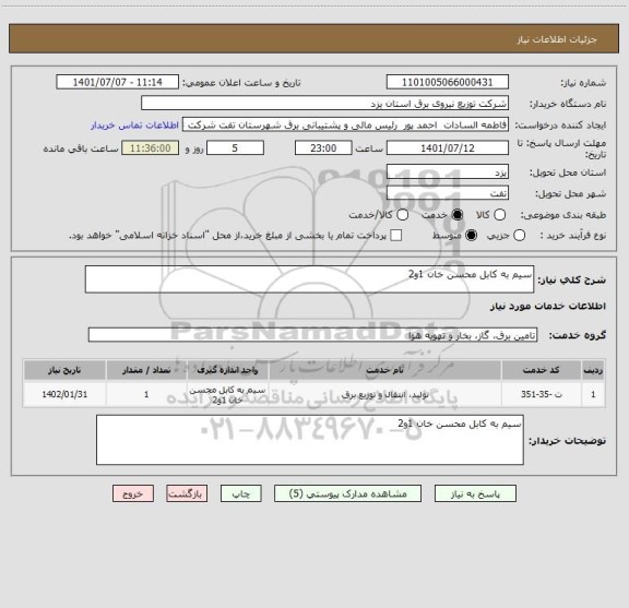 استعلام سیم به کابل محسن خان 1و2