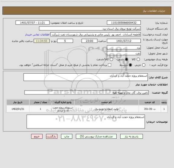 استعلام استعلام پروژه حجت آباد و کردآباد