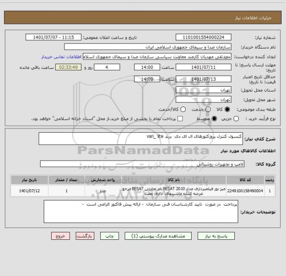 استعلام کنسول کنترل پروژکتورهای ال ای دی  برند vari_ lite