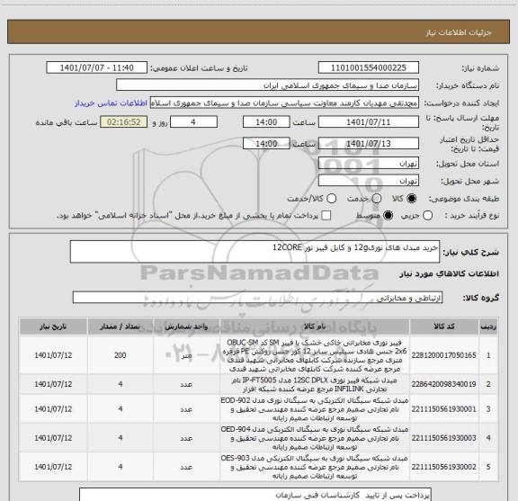 استعلام خرید مبدل های نوری12g و کابل فیبر نور 12CORE