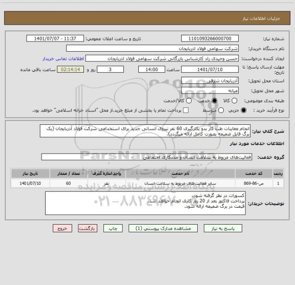 استعلام انجام معاینات طب کار بدو بکارگیری 60 نفر نیروی انسانی جدید برای استخدامی شرکت فولاد آذربایجان (یک برگ فایل ضمیمه بصورت کامل ارائه میگردد).