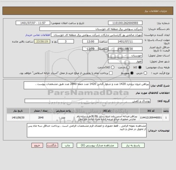 استعلام پیراهن تترون بروجرد 1420 عدد و شلوار کتانی 1420 عدد جمعا 2840 عدد طبق مشخصات پیوست .