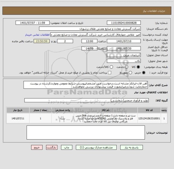 استعلام آهن الات-ایرانکد مشابه است.درخواست طبق مشخصاتپیوستی-شرایط عمومی ومواردذکرشده در پیوست حتمارعایت شود.درغیراینصورت قیمت پیشنهادی بررسی نخواهدشد