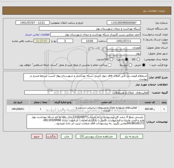 استعلام استعلام قیمت پی کنی املاک فاقد دیوار کشی شبکه بهداشت و شهرستان بهار حسب شرایط مندرج در پیوست